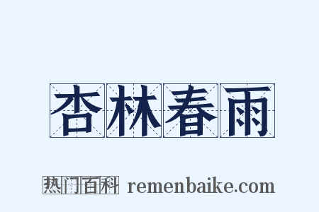 杏林春雨是什么意思的图片